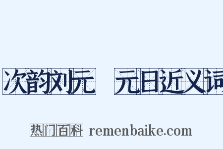 次韵刘元煇元日近义词是什么意思的图片